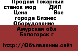 Продам Токарный станок мод. 165 ДИП 500 › Цена ­ 510 000 - Все города Бизнес » Оборудование   . Амурская обл.,Белогорск г.